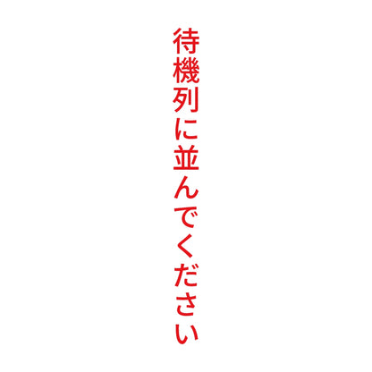 待機列に並んでください 縦