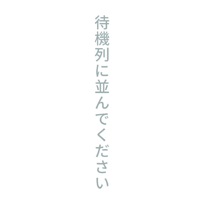 待機列に並んでください 縦