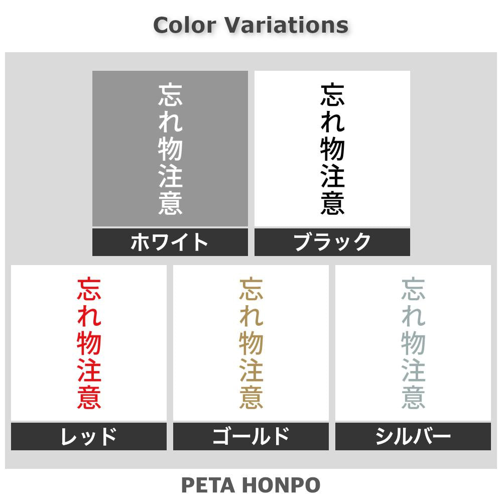 忘れ物注意 縦