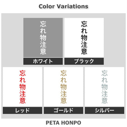 忘れ物注意 縦