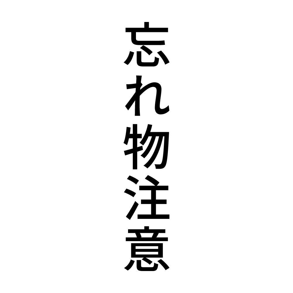 忘れ物注意 縦