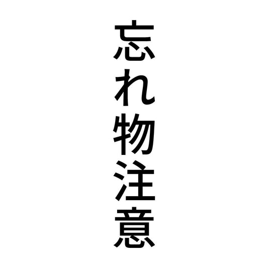 忘れ物注意 縦