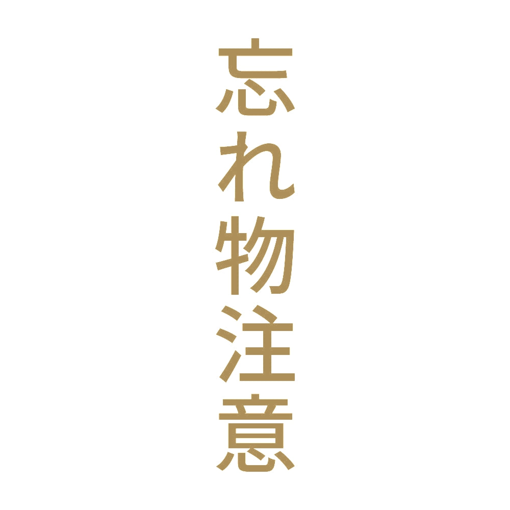 忘れ物注意 縦