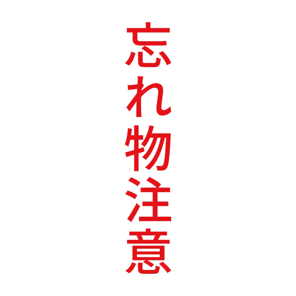 忘れ物注意 縦