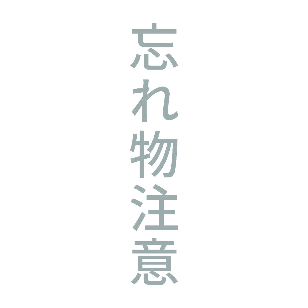 忘れ物注意 縦