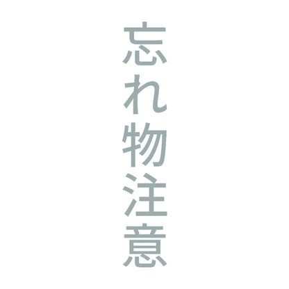 忘れ物注意 縦