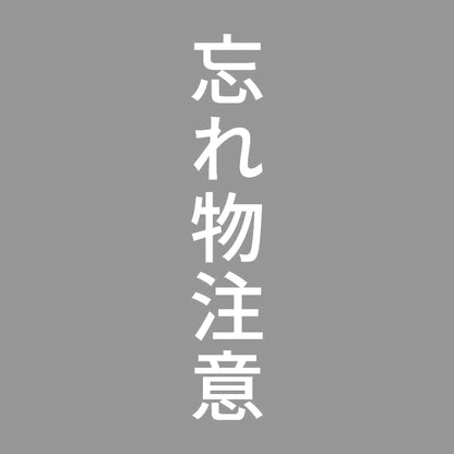 忘れ物注意 縦