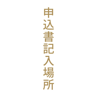 申込書記入場所 縦
