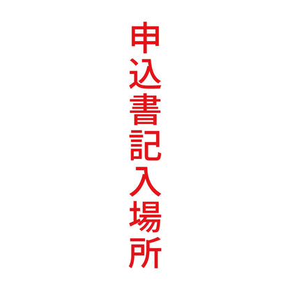 申込書記入場所 縦