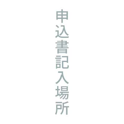 申込書記入場所 縦