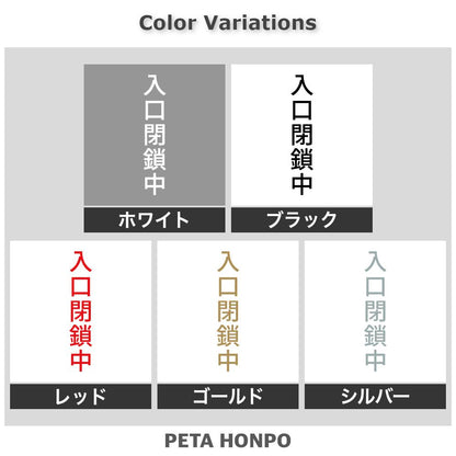 入口閉鎖中 縦