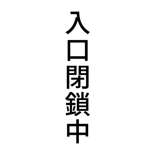 入口閉鎖中 縦