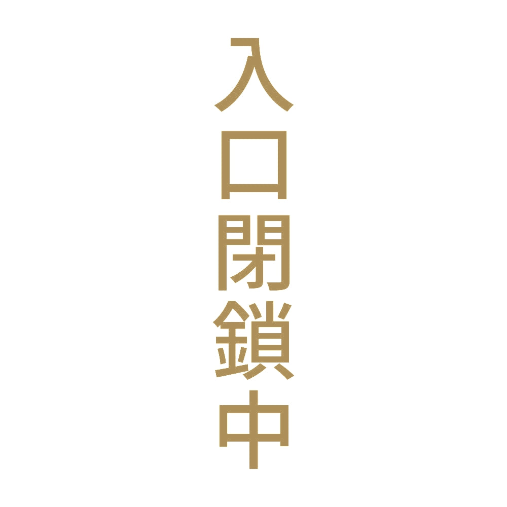 入口閉鎖中 縦