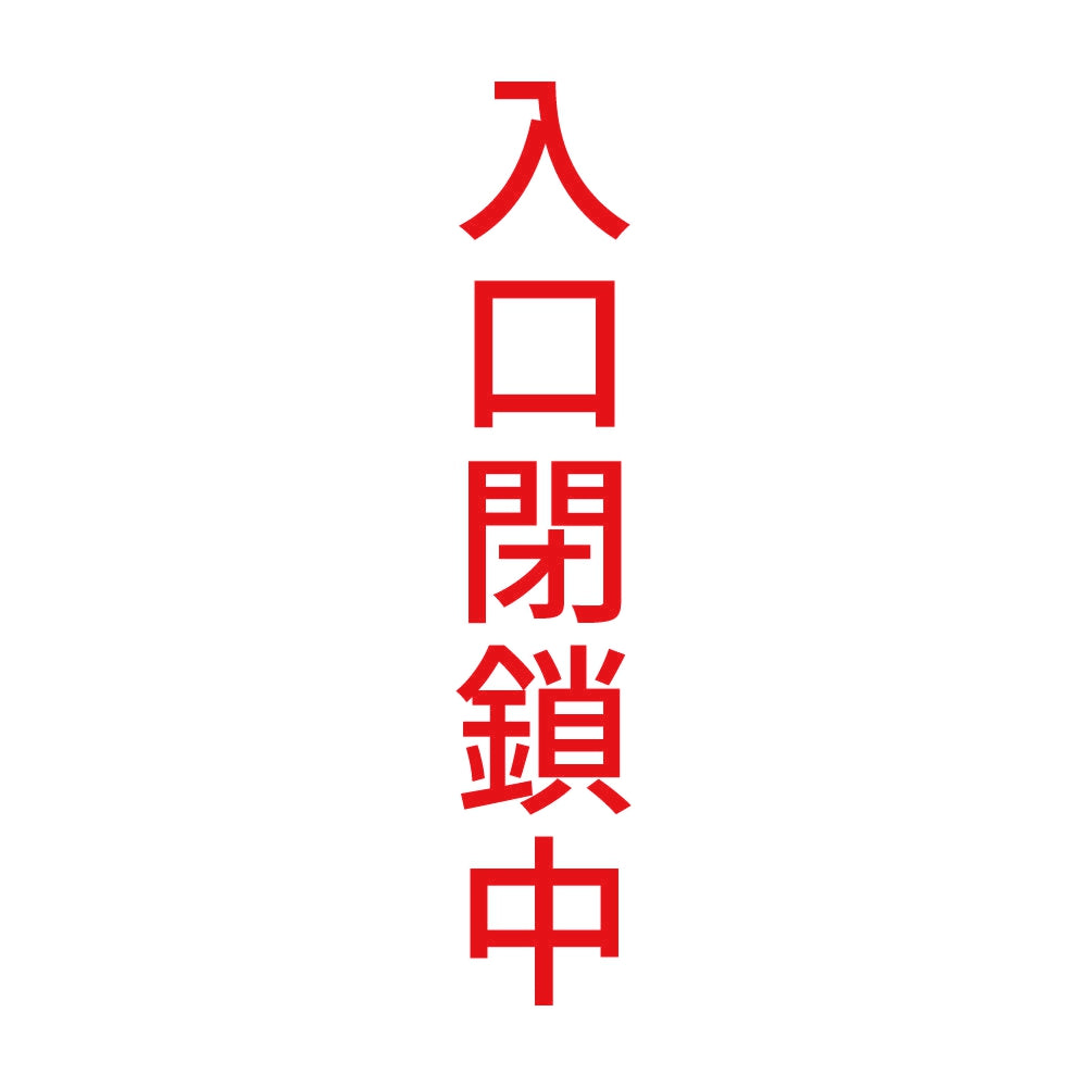 入口閉鎖中 縦