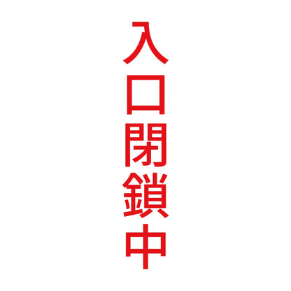 入口閉鎖中 縦
