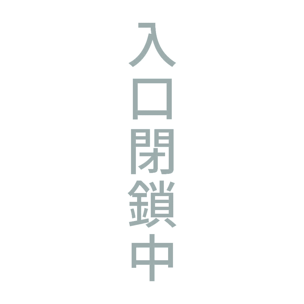 入口閉鎖中 縦