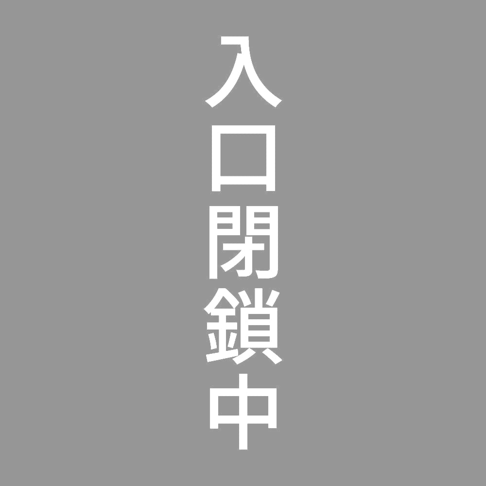 入口閉鎖中 縦