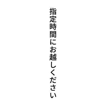 指定時間にお越しください 縦