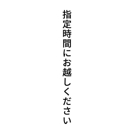 指定時間にお越しください 縦
