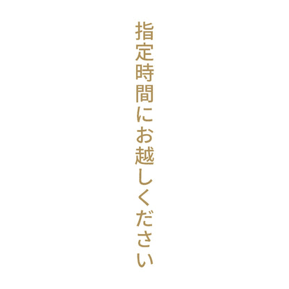 指定時間にお越しください 縦