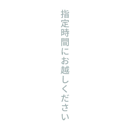 指定時間にお越しください 縦