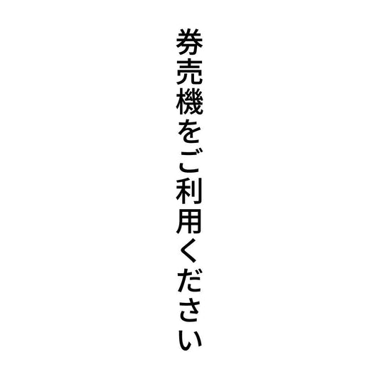 券売機をご利用ください 縦