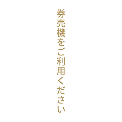 券売機をご利用ください 縦