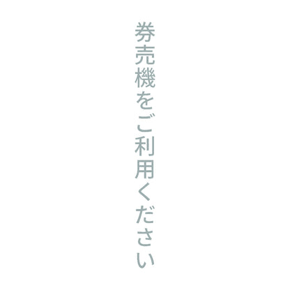 券売機をご利用ください 縦