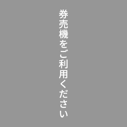 券売機をご利用ください 縦