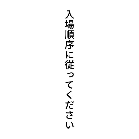 入場順序に従ってください 縦