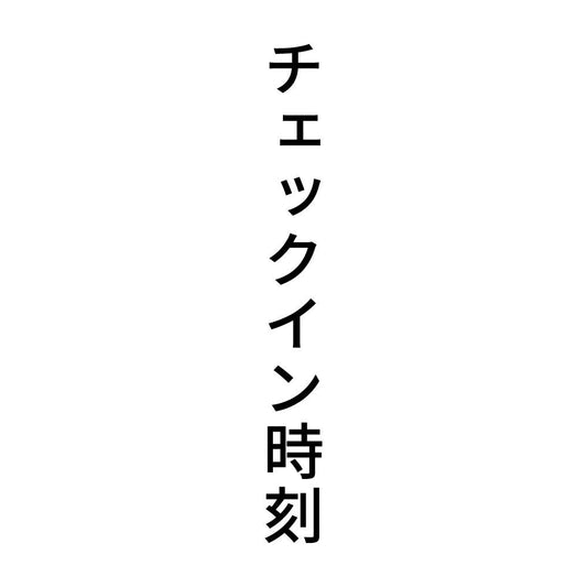 チェックイン時刻 縦