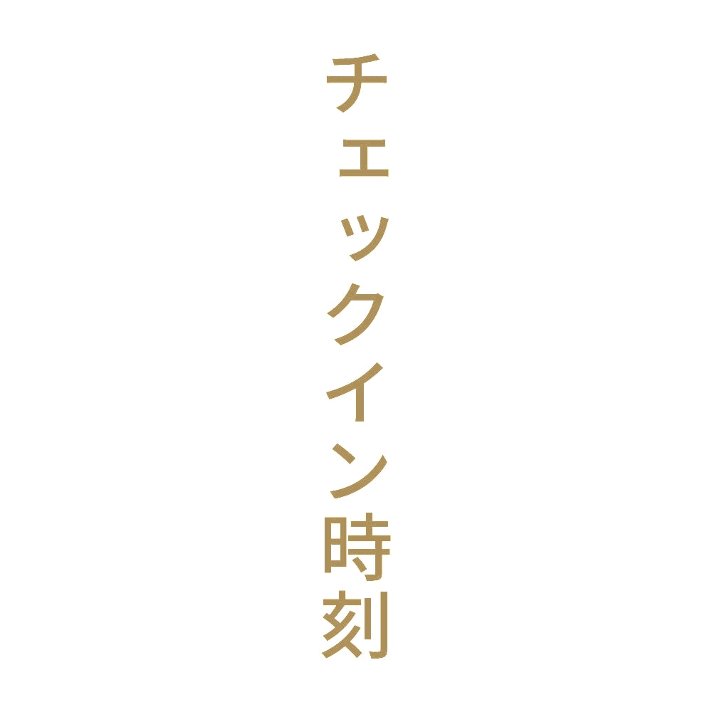 チェックイン時刻 縦