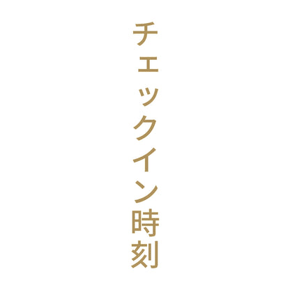 チェックイン時刻 縦
