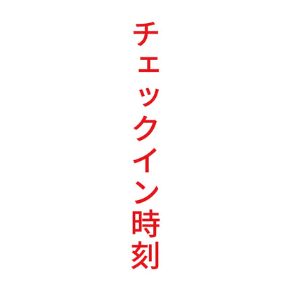 チェックイン時刻 縦