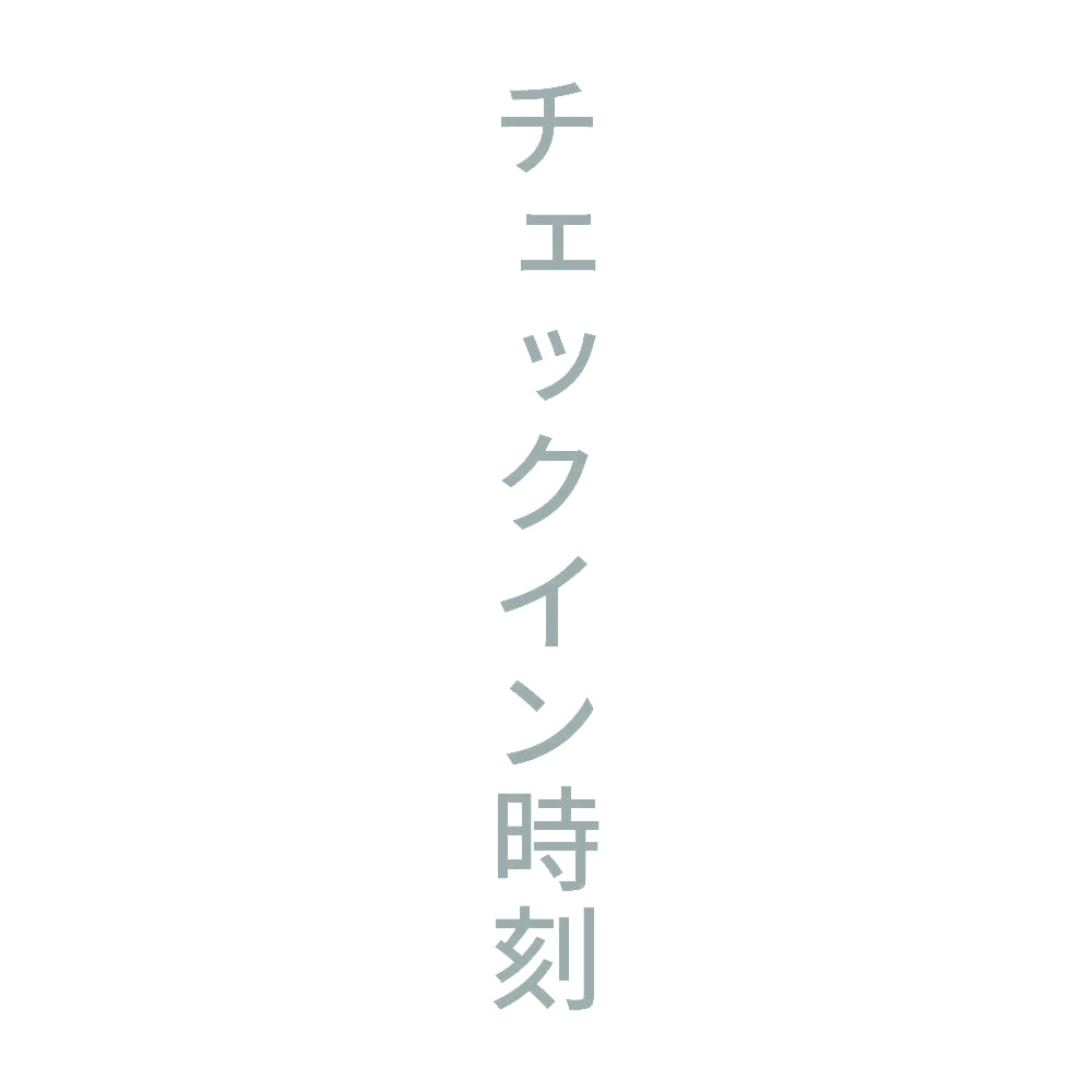 チェックイン時刻 縦