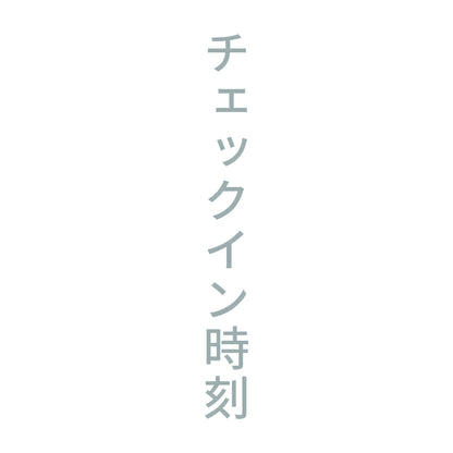 チェックイン時刻 縦