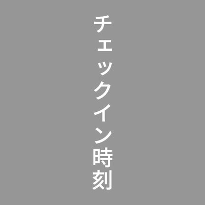 チェックイン時刻 縦