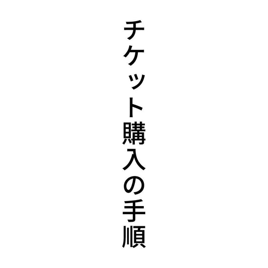 チケット購入の手順 縦