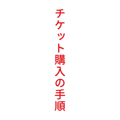 チケット購入の手順 縦