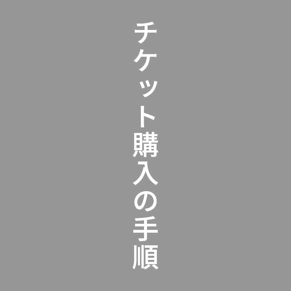 チケット購入の手順 縦