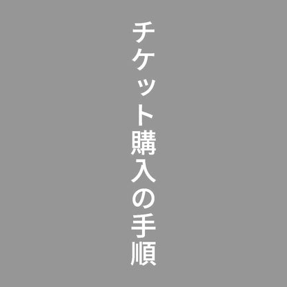 チケット購入の手順 縦