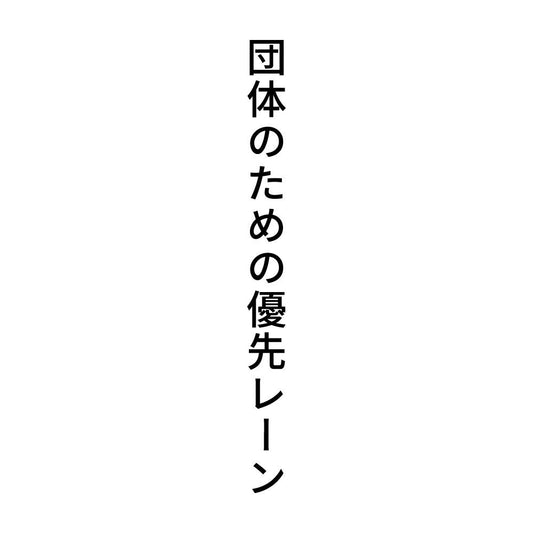 団体のための優先レーン 縦