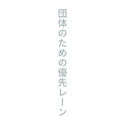 団体のための優先レーン 縦