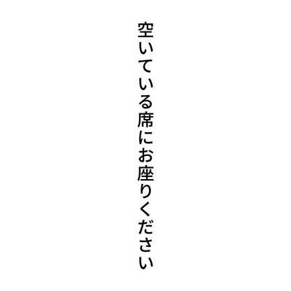 空いている席にお座りください 縦