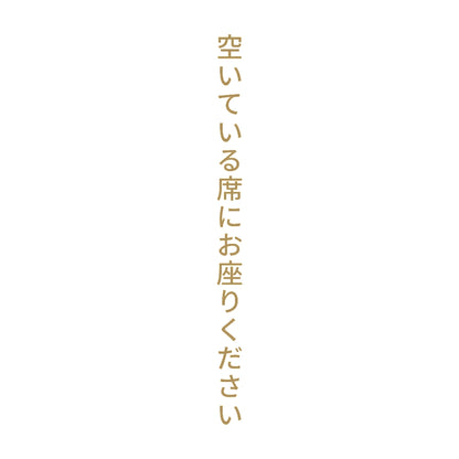 空いている席にお座りください 縦