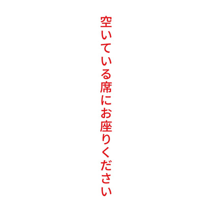 空いている席にお座りください 縦