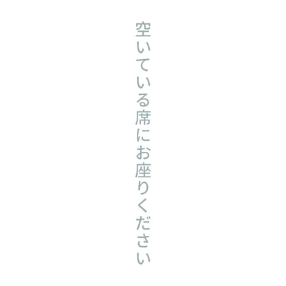 空いている席にお座りください 縦
