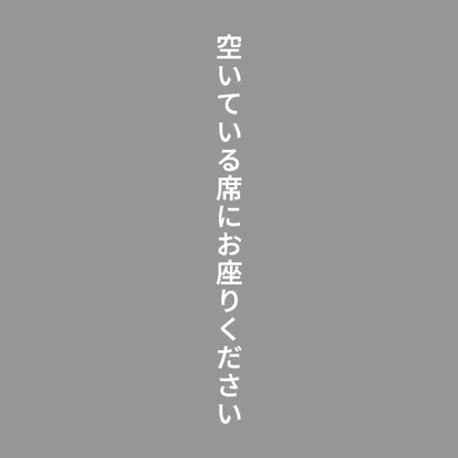 空いている席にお座りください 縦