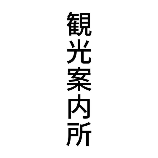 観光案内所 縦