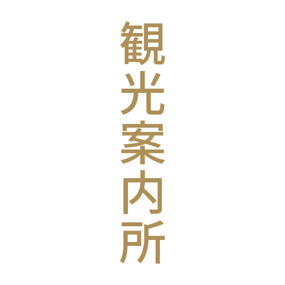 観光案内所 縦